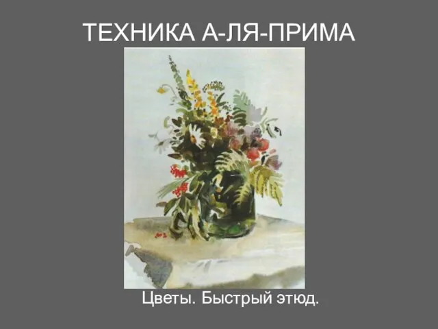 ТЕХНИКА А-ЛЯ-ПРИМА Цветы. Быстрый этюд.