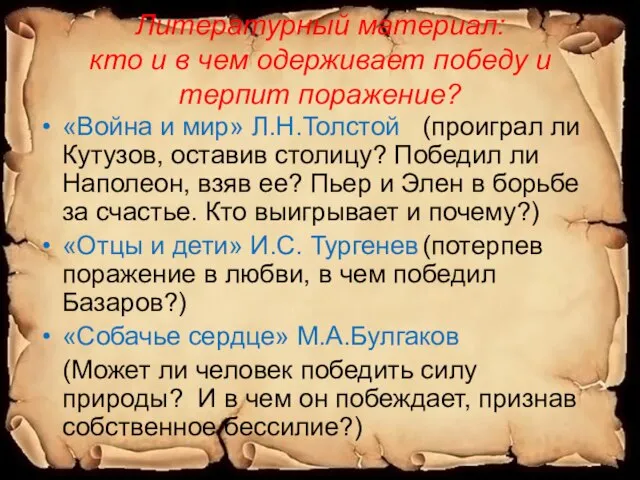 Литературный материал: кто и в чем одерживает победу и терпит поражение? «Война