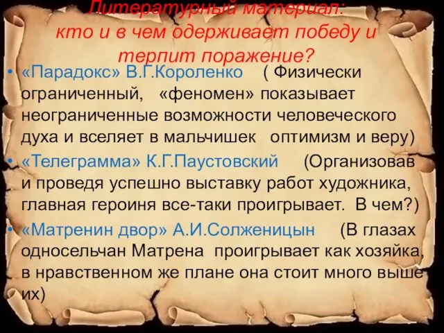 Литературный материал: кто и в чем одерживает победу и терпит поражение? «Парадокс»