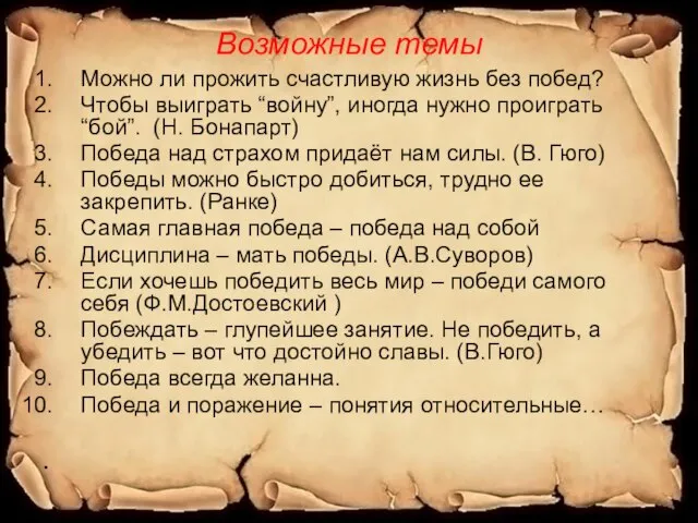 Возможные темы Можно ли прожить счастливую жизнь без побед? Чтобы выиграть “войну”,