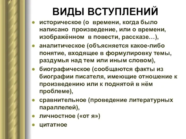 ВИДЫ ВСТУПЛЕНИЙ историческое (о времени, когда было написано произведение, или о времени,