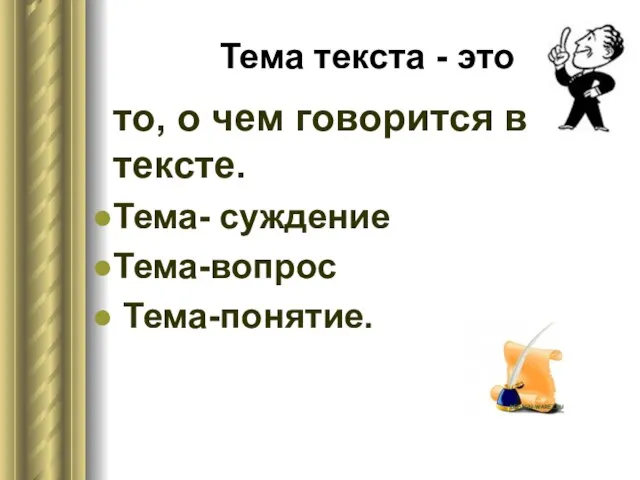 Тема текста - это то, о чем говорится в тексте. Тема- суждение Тема-вопрос Тема-понятие.