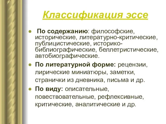 Классификация эссе По содержанию: философские, исторические, литературно-критические, публицистические, историко-библиографические, беллетристические, автобиографические. По