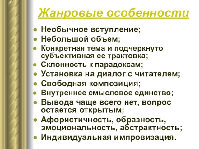 Жанровые особенности Необычное вступление; Небольшой объем; Конкретная тема и подчеркнуто субъективная ее