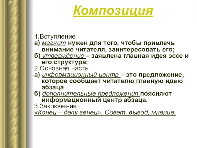 Композиция 1.Вступление а) магнит нужен для того, чтобы привлечь внимание читателя, заинтересовать