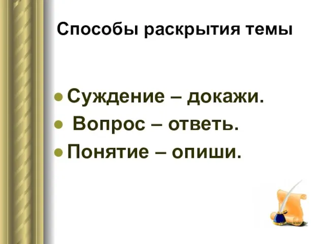 Способы раскрытия темы Суждение – докажи. Вопрос – ответь. Понятие – опиши.