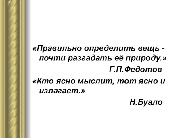 «Правильно определить вещь - почти разгадать её природу.» Г.П.Федотов «Кто ясно мыслит,