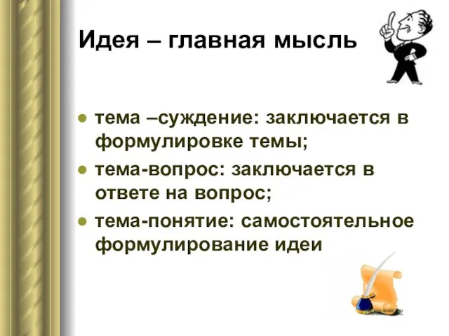 Идея – главная мысль тема –суждение: заключается в формулировке темы; тема-вопрос: заключается