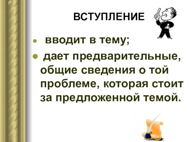 ВСТУПЛЕНИЕ вводит в тему; дает предварительные, общие сведения о той проблеме, которая стоит за предложенной темой.