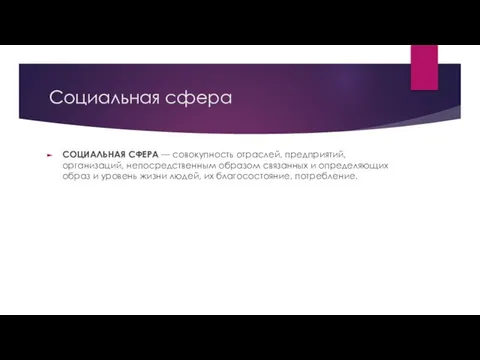 Социальная сфера СОЦИАЛЬНАЯ СФЕРА — совокупность отраслей, предприятий, организаций, непосредственным образом связанных