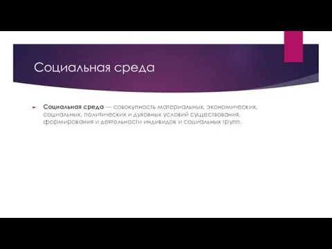 Социальная среда Социальная среда — совокупность материальных, экономических, социальных, политических и духовных