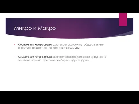 Микро и Макро Социальная макросреда охватывает экономику, общественные институты, общественное сознание и