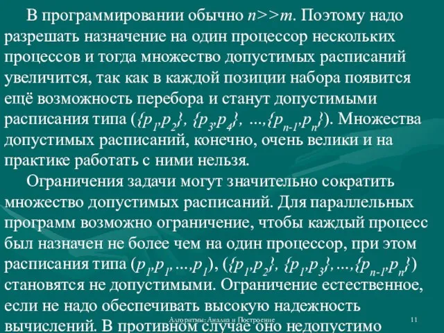 Алгоритмы: Анализ и Построение В программировании обычно n>>m. Поэтому надо разрешать назначение