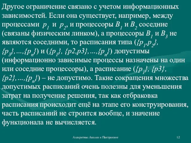 Алгоритмы: Анализ и Построение Другое ограничение связано с учетом информационных зависимостей. Если