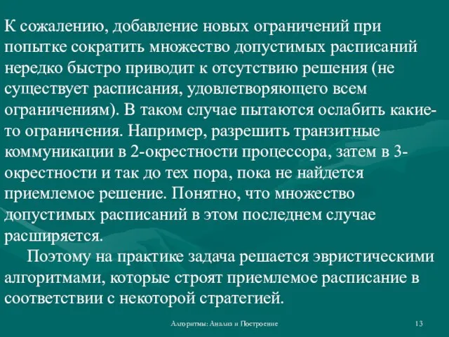 Алгоритмы: Анализ и Построение К сожалению, добавление новых ограничений при попытке сократить