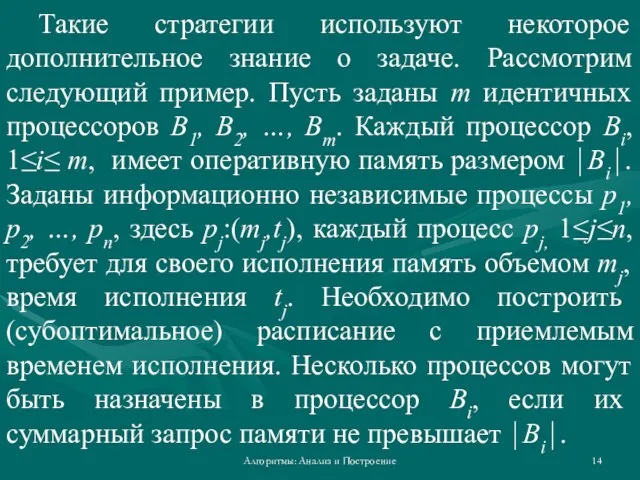 Алгоритмы: Анализ и Построение Такие стратегии используют некоторое дополнительное знание о задаче.