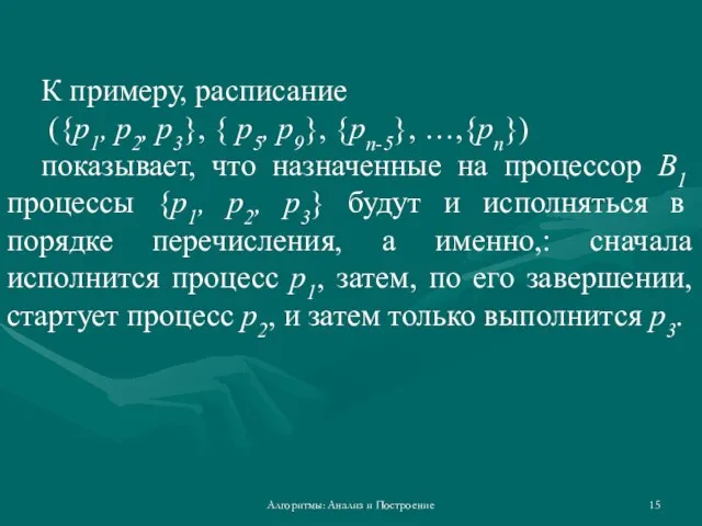 Алгоритмы: Анализ и Построение К примеру, расписание ({p1, p2, p3}, { p5,