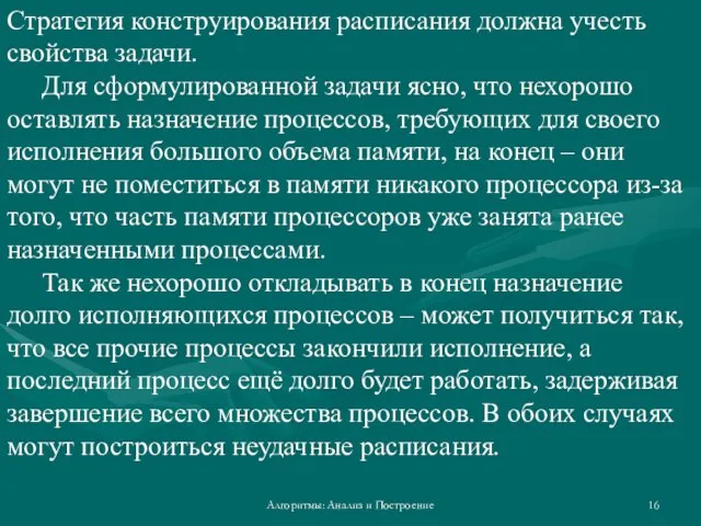 Алгоритмы: Анализ и Построение Стратегия конструирования расписания должна учесть свойства задачи. Для