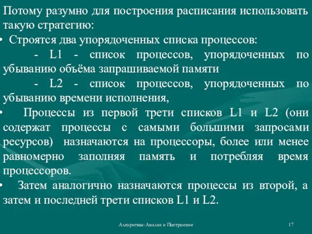 Алгоритмы: Анализ и Построение Потому разумно для построения расписания использовать такую стратегию: