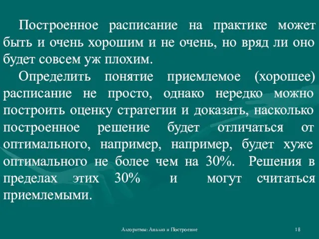 Алгоритмы: Анализ и Построение Построенное расписание на практике может быть и очень