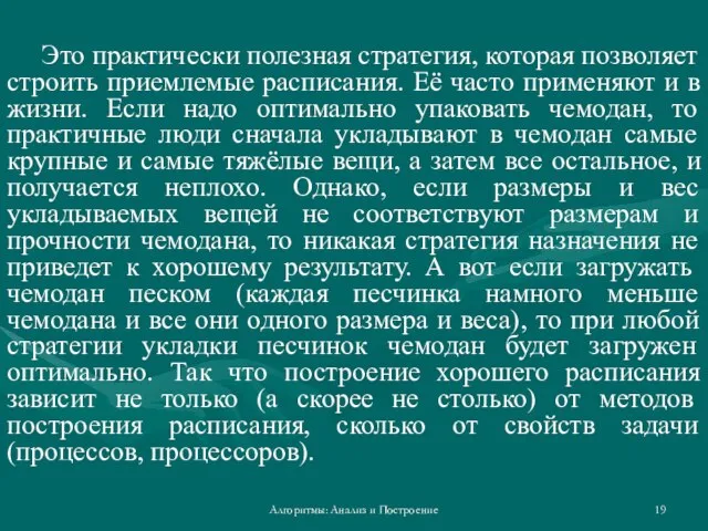 Алгоритмы: Анализ и Построение Это практически полезная стратегия, которая позволяет строить приемлемые