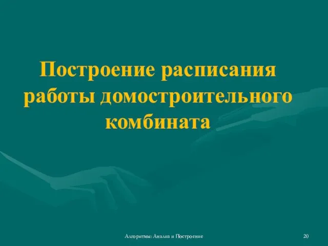 Алгоритмы: Анализ и Построение Построение расписания работы домостроительного комбината