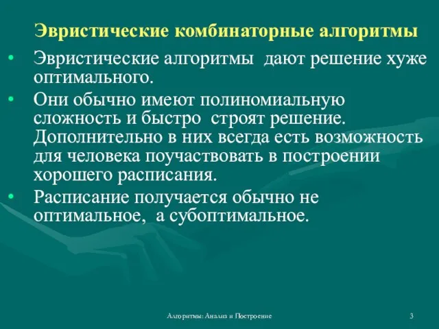 Алгоритмы: Анализ и Построение Эвристические комбинаторные алгоритмы Эвристические алгоритмы дают решение хуже