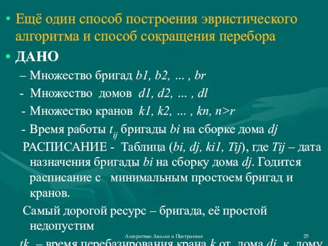 Ещё один способ построения эвристического алгоритма и способ сокращения перебора ДАНО Множество