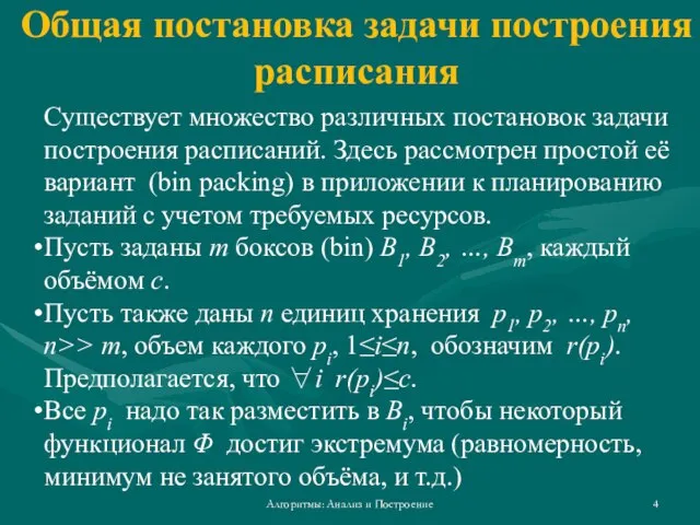 Общая постановка задачи построения расписания Алгоритмы: Анализ и Построение Существует множество различных