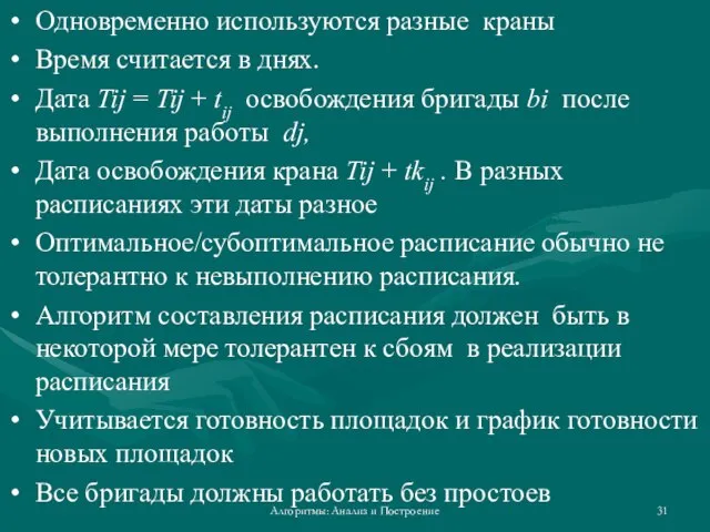 Алгоритмы: Анализ и Построение Одновременно используются разные краны Время считается в днях.