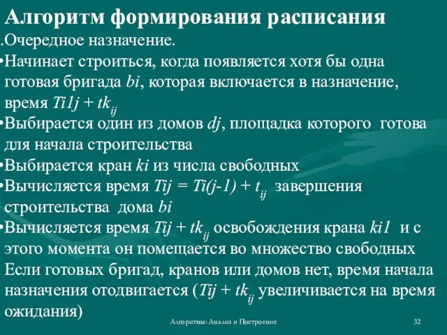 Алгоритмы: Анализ и Построение Алгоритм формирования расписания Очередное назначение. Начинает строиться, когда