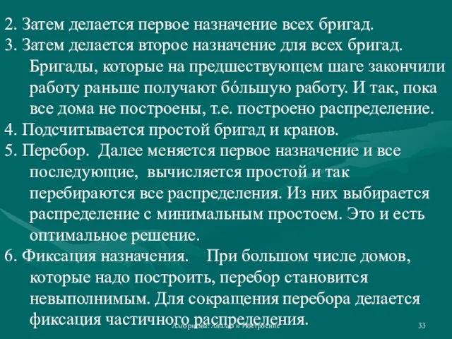 Алгоритмы: Анализ и Построение 2. Затем делается первое назначение всех бригад. 3.