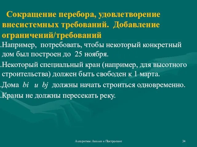 Алгоритмы: Анализ и Построение Сокращение перебора, удовлетворение внесистемных требований. Добавление ограничений/требований Например,