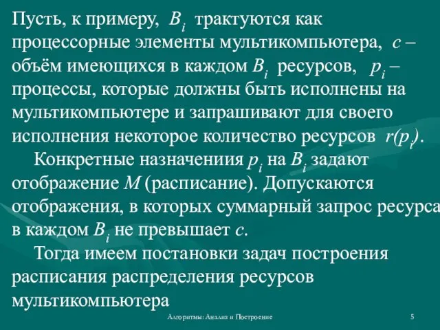 Алгоритмы: Анализ и Построение Пусть, к примеру, Bi трактуются как процессорные элементы