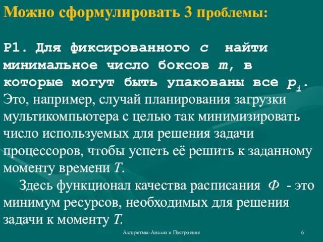 Алгоритмы: Анализ и Построение Можно сформулировать 3 проблемы: P1. Для фиксированного c