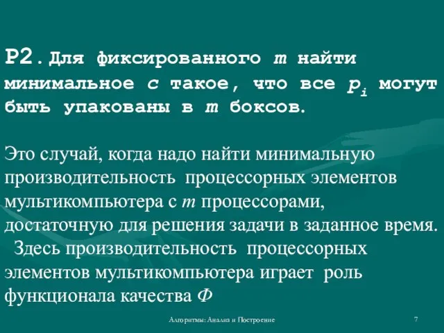 Алгоритмы: Анализ и Построение P2. Для фиксированного m найти минимальное c такое,