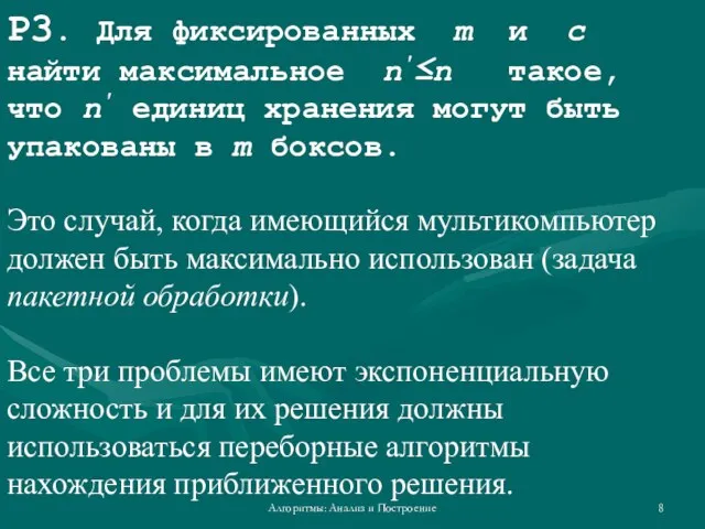 Алгоритмы: Анализ и Построение P3. Для фиксированных m и c найти максимальное