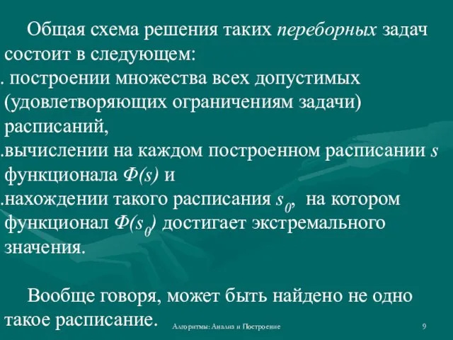 Алгоритмы: Анализ и Построение Общая схема решения таких переборных задач состоит в