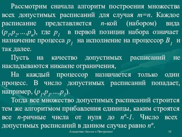 Алгоритмы: Анализ и Построение Рассмотрим сначала алгоритм построения множества всех допустимых расписаний