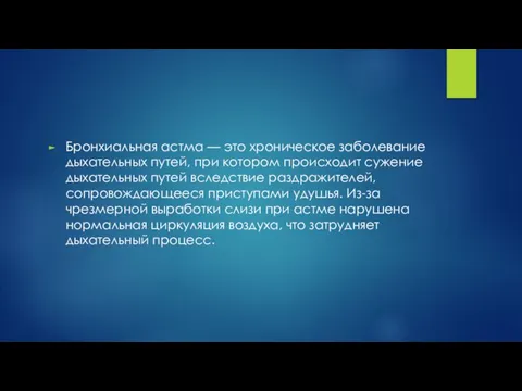 Бронхиальная астма — это хроническое заболевание дыхательных путей, при котором происходит сужение