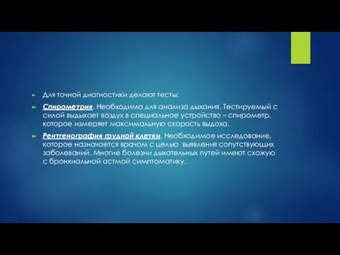 Для точной диагностики делают тесты: Спирометрия. Необходима для анализа дыхания. Тестируемый с