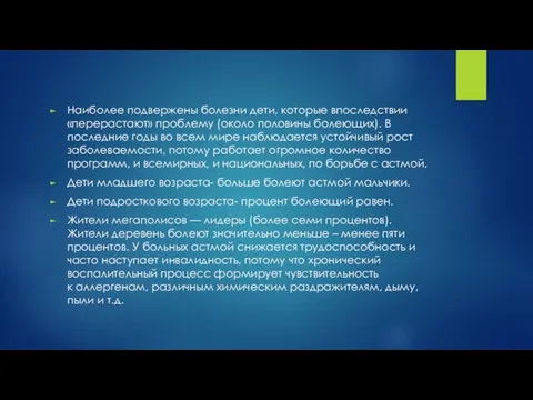 Наиболее подвержены болезни дети, которые впоследствии «перерастают» проблему (около половины болеющих). В