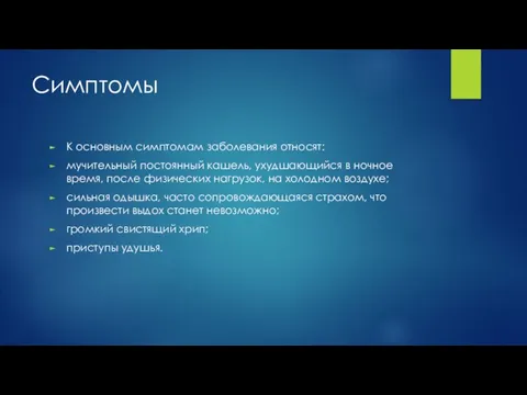 Симптомы К основным симптомам заболевания относят: мучительный постоянный кашель, ухудшающийся в ночное