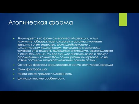 Атопическая форма Формируется на фоне аллергической реакции, когда иммунитет обнаруживает аллерген и