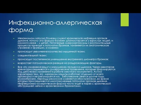 Инфекционно-аллергическая форма Механизмом запуска болезни служит хроническая инфекция органов дыхания, потому эта