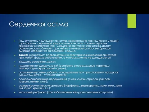 Сердечная астма Под эту группу подпадают приступы, возникающие периодически у людей, страдающих