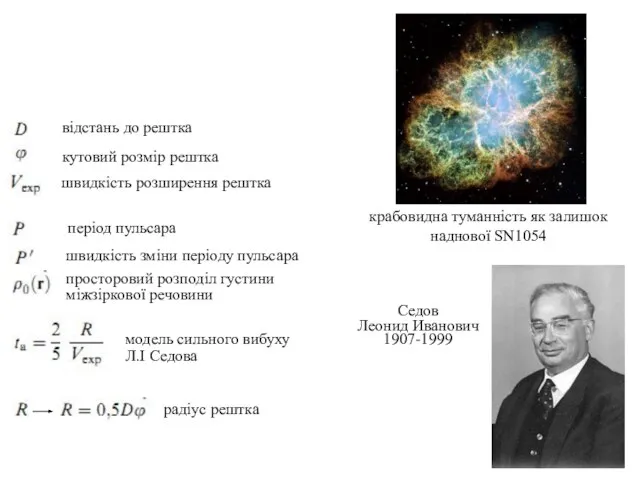 відстань до рештка кутовий розмір рештка швидкість розширення рештка період пульсара швидкість