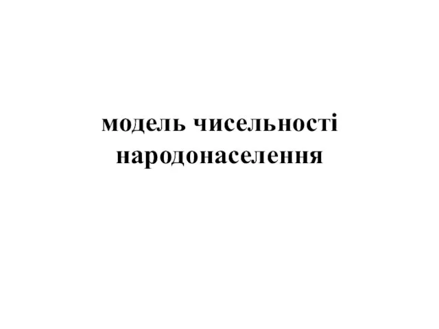 модель чисельності народонаселення