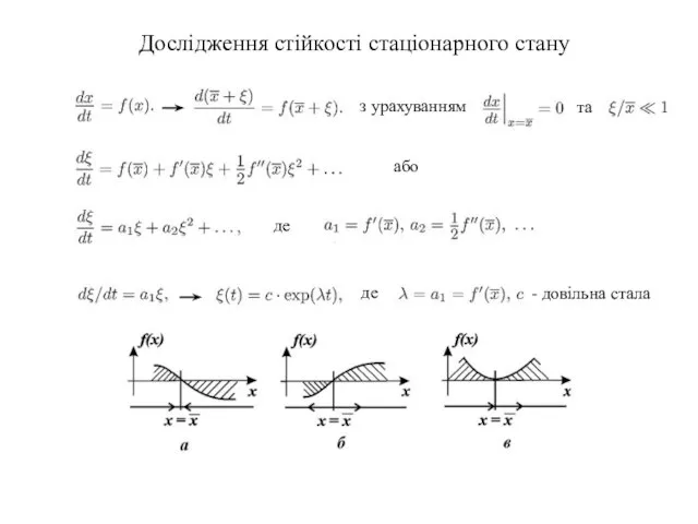 Дослідження стійкості стаціонарного стану з урахуванням та або де де - довільна стала