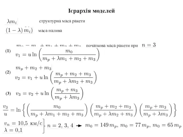 Ієрархія моделей структурна маса ракети маса палива початкова маса ракети при (1) (2) (3)